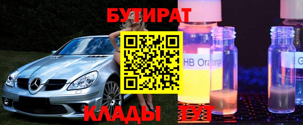 Бутират Butirat Урюпинск