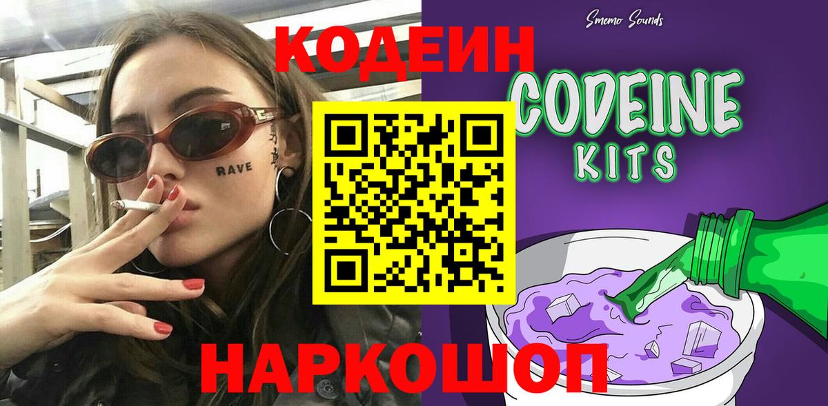 Урюпинск  Codein напиток Lean (лин)  Вход с VPN  Codein Purple Drank 